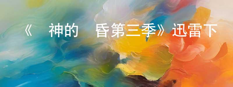 影視迷曾建生的個人博客,《諸神的黃昏第三季》迅雷下載/在線觀看-魔幻科幻-美劇天堂